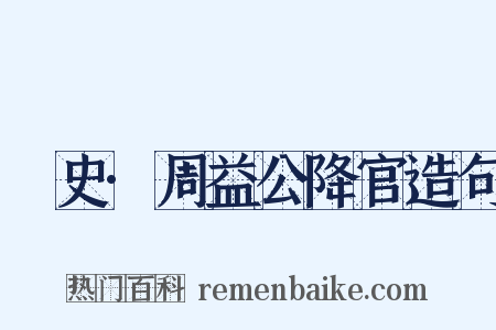 桯史·周益公降官造句是什么意思的图片